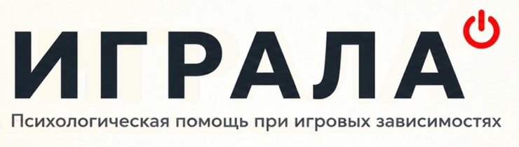 ИГРАЛА — психологическая помощь при игровых зависимостях