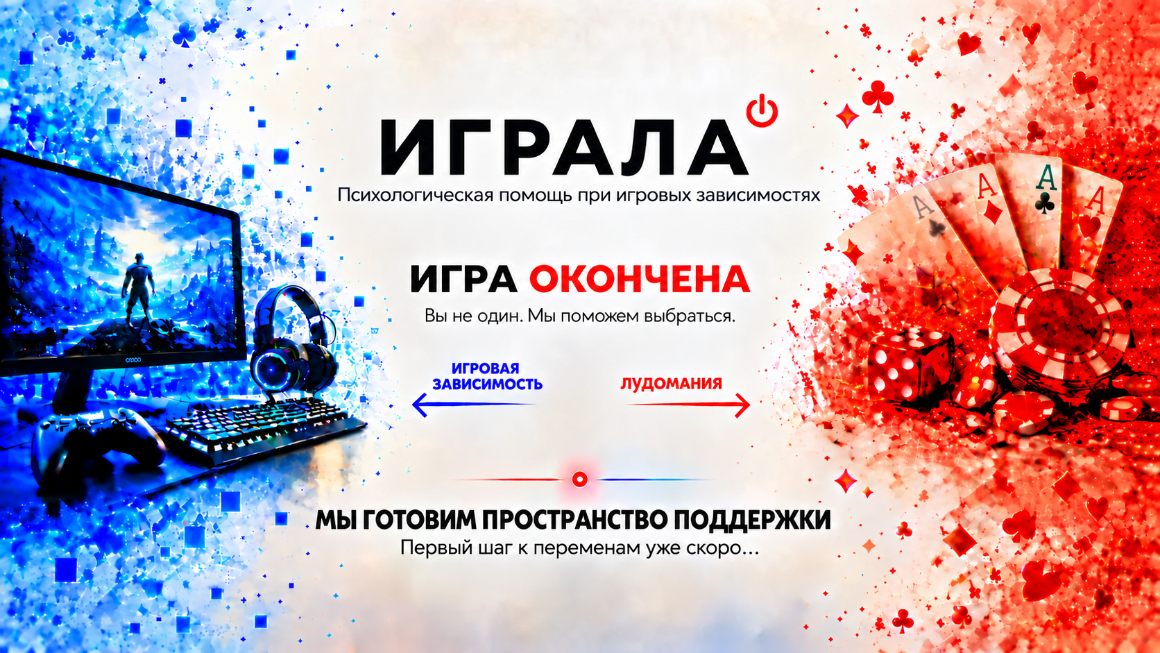 ИГРАЛА. Игра окончена. Помощь при лудомании и игровой зависимости. Сайт скоро откроется.