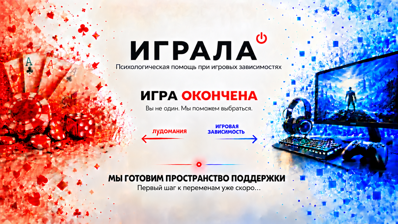 ИГРАЛА. Игра окончена. Помощь при лудомании и игровой зависимости. Сайт скоро откроется.